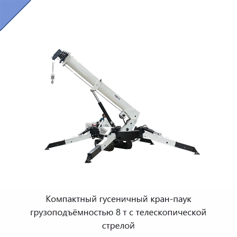 Компактный гусеничный кран-паук грузоподъёмностью 8 т с телескопической стрелой