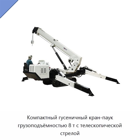 Компактный гусеничный кран-паук грузоподъёмностью 8 т с телескопической стрелой
