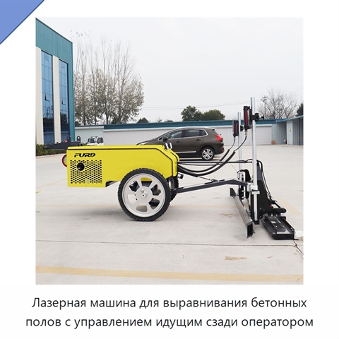 Лазерная машина для выравнивания бетонных полов с управлением идущим сзади оператором