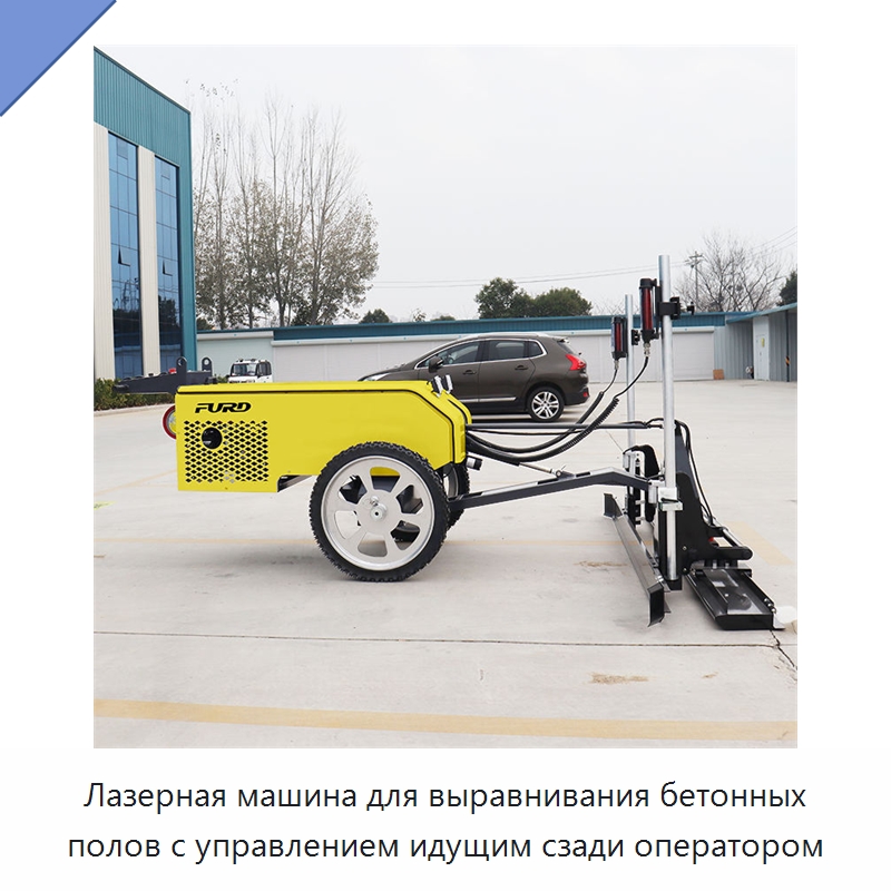 Лазерная машина для выравнивания бетонных полов с управлением идущим сзади оператором — Специальная строительная техника