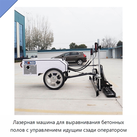 Лазерная машина для выравнивания бетонных полов с управлением идущим сзади оператором