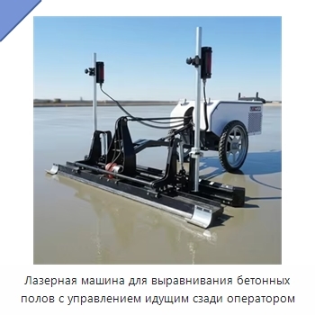Лазерная машина для выравнивания бетонных полов с управлением идущим сзади оператором
