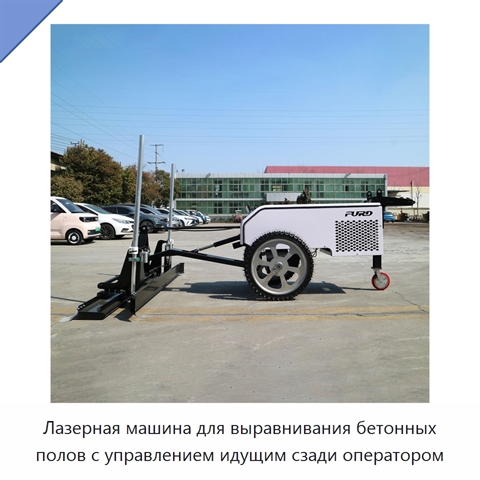 Лазерная машина для выравнивания бетонных полов с управлением идущим сзади оператором
