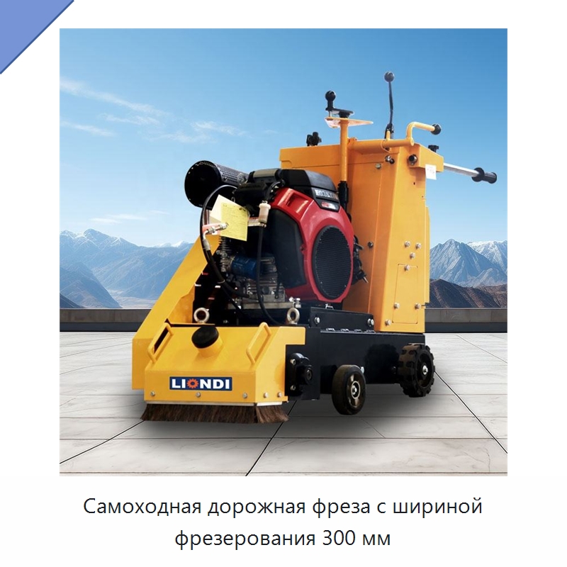 Самоходная дорожная фреза с шириной фрезерования 300 мм — Специальная строительная техника