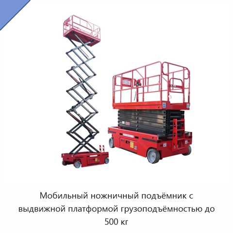 Мобильный ножничный подъёмник с выдвижной платформой грузоподъёмностью до 500 кг