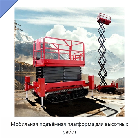 Мобильная подъёмная платформа для высотных работ
