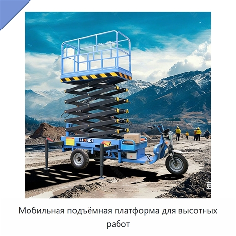 Мобильная подъёмная платформа для высотных работ