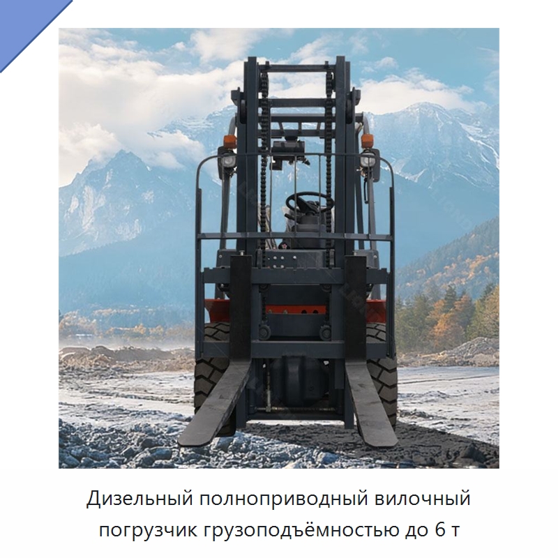 Дизельный полноприводный вилочный погрузчик грузоподъёмностью до 6 т — Вилочные погрузчики