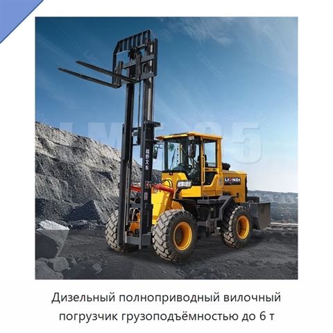 Дизельный полноприводный вилочный погрузчик грузоподъёмностью до 6 т