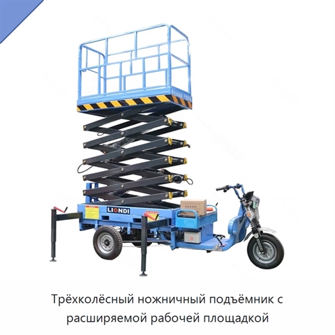 Трёхколёсный ножничный подъёмник с расширяемой рабочей площадкой