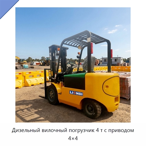 Дизельный вилочный погрузчик 4 т с приводом 4×4