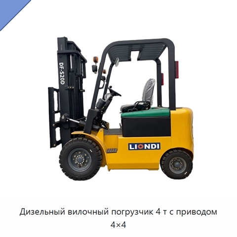 Дизельный вилочный погрузчик 4 т с приводом 4×4