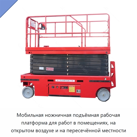 Мобильная ножничная подъёмная рабочая платформа для работ в помещениях, на открытом воздухе и на пересечённой местности