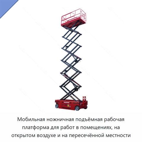 Мобильная ножничная подъёмная рабочая платформа для работ в помещениях, на открытом воздухе и на пересечённой местности