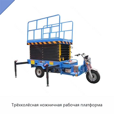 Трёхколёсная ножничная рабочая платформа