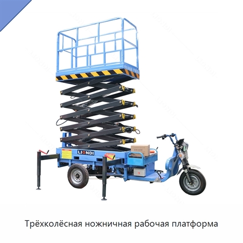 Трёхколёсная ножничная рабочая платформа