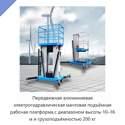 Передвижная алюминиевая электрогидравлическая мачтовая подъёмная рабочая платформа с диапазоном высоты 10–16 м и грузоподъёмностью 200 кг