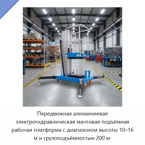 Передвижная алюминиевая электрогидравлическая мачтовая подъёмная рабочая платформа с диапазоном высоты 10–16 м и грузоподъёмностью 200 кг