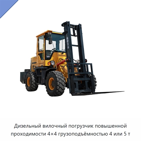 Дизельный вилочный погрузчик повышенной проходимости 4×4 грузоподъёмностью 4 или 5 т