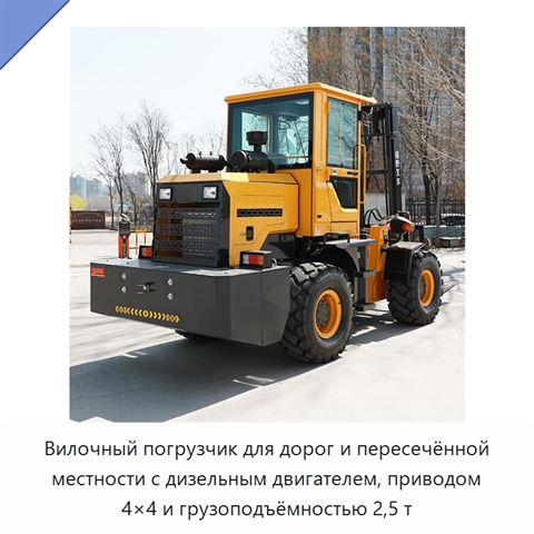 Вилочный погрузчик для дорог и пересечённой местности с дизельным двигателем, приводом 4×4 и грузоподъёмностью 2,5 т