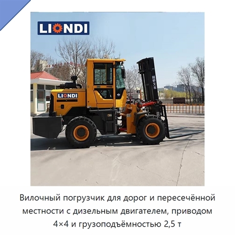 Вилочный погрузчик для дорог и пересечённой местности с дизельным двигателем, приводом 4×4 и грузоподъёмностью 2,5 т