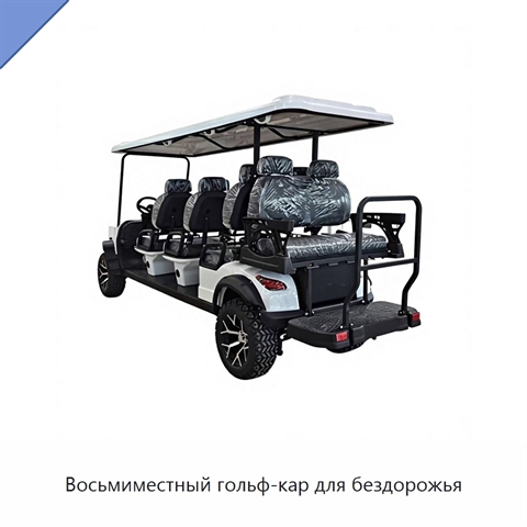 Восьмиместный гольф-кар для бездорожья