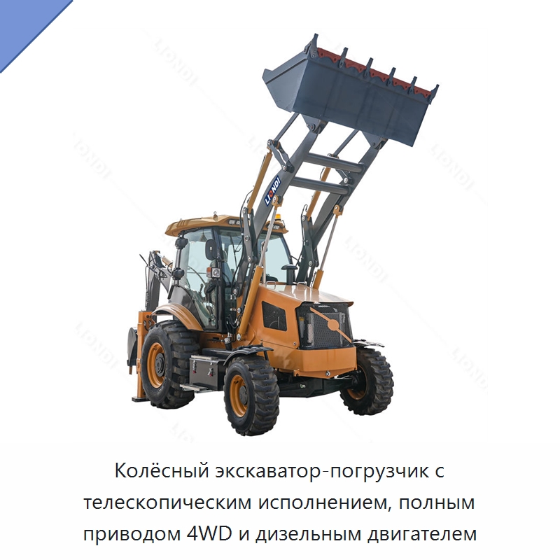 Колёсный экскаватор-погрузчик с телескопическим исполнением, полным приводом 4WD и дизельным двигателем — Специальная строительная техника