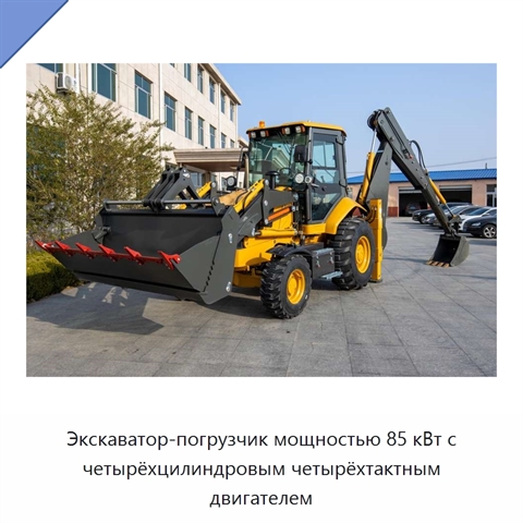 Экскаватор-погрузчик мощностью 85 кВт с четырёхцилиндровым четырёхтактным двигателем