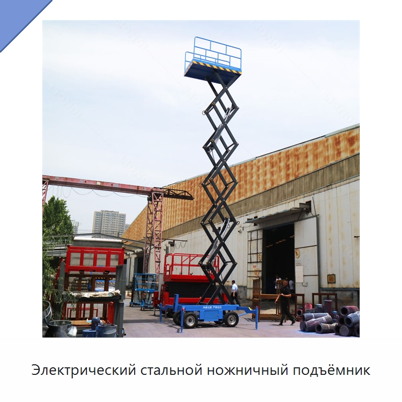 Электрический стальной ножничный подъёмник — Подъемные столы
