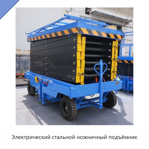 Электрический стальной ножничный подъёмник