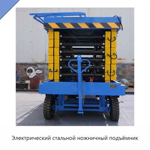 Электрический стальной ножничный подъёмник