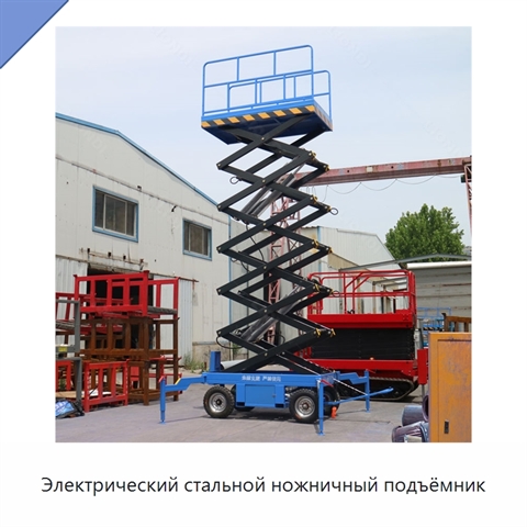 Электрический стальной ножничный подъёмник