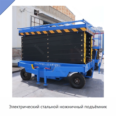 Электрический стальной ножничный подъёмник