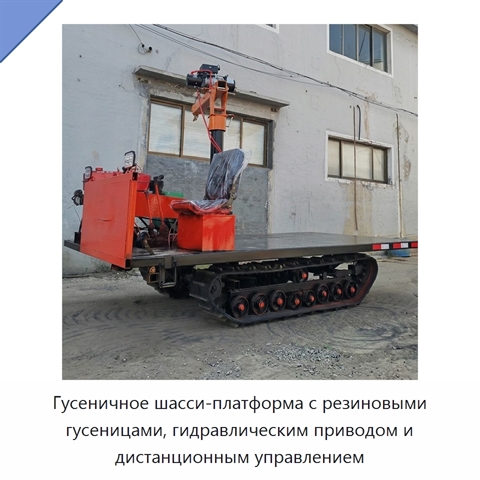 Гусеничное шасси-платформа с резиновыми гусеницами, гидравлическим приводом и дистанционным управлением