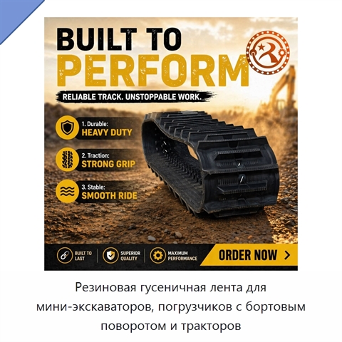 Резиновая гусеничная лента для мини-экскаваторов, погрузчиков с бортовым поворотом и тракторов