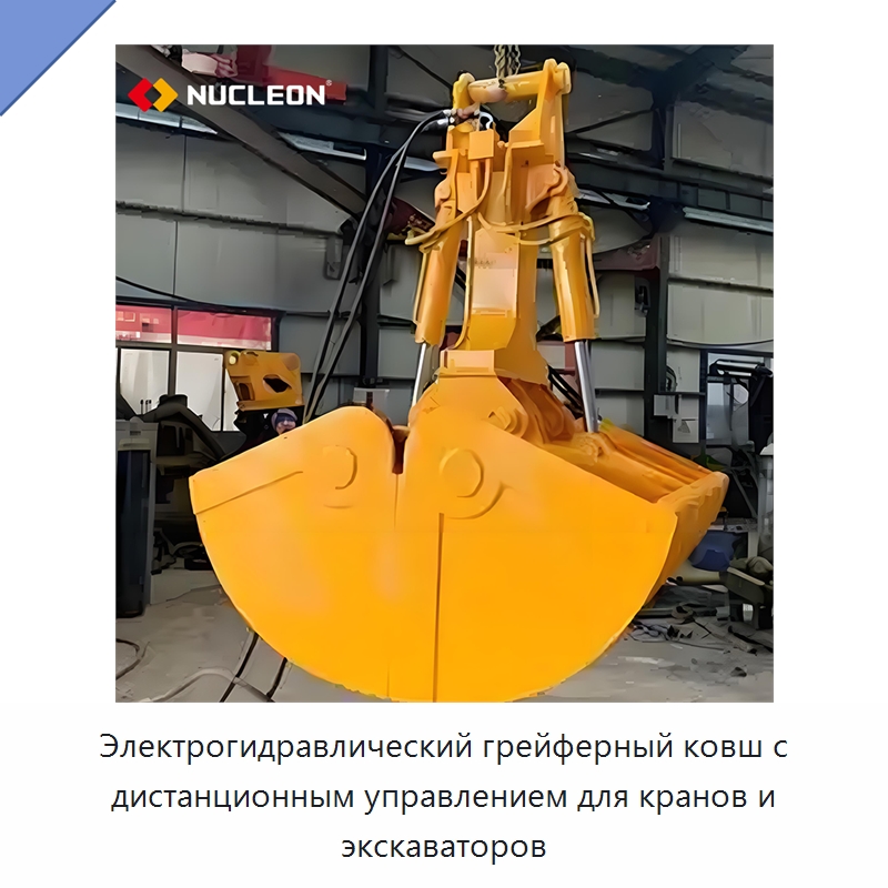 Электрогидравлический грейферный ковш с дистанционным управлением для кранов и экскаваторов — Навесное оборудование для строительной техники