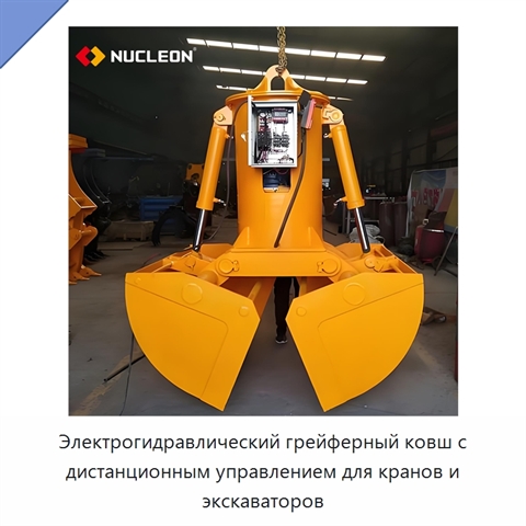 Электрогидравлический грейферный ковш с дистанционным управлением для кранов и экскаваторов