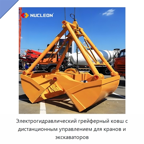 Электрогидравлический грейферный ковш с дистанционным управлением для кранов и экскаваторов
