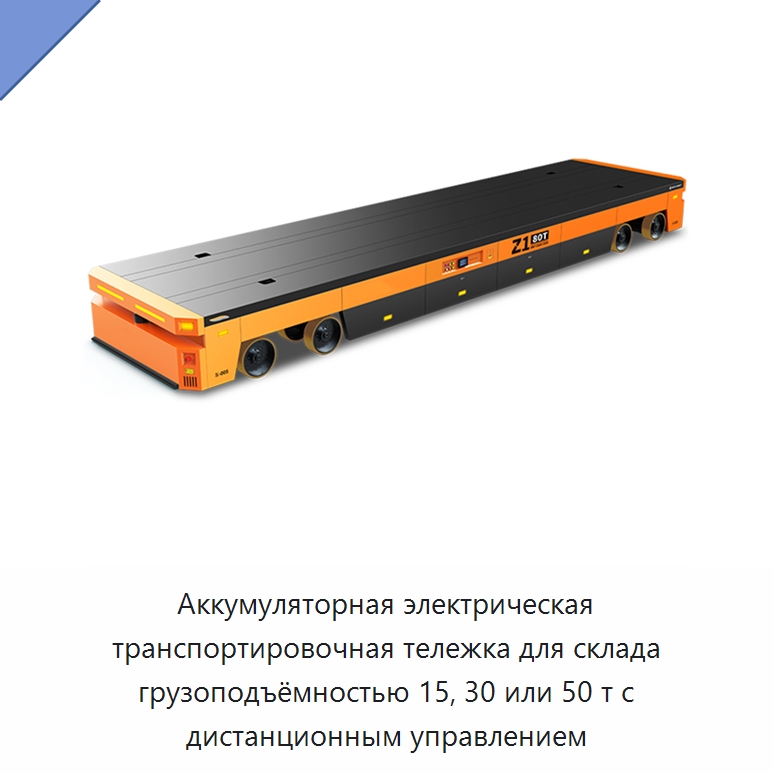 Аккумуляторная электрическая транспортировочная тележка для склада грузоподъёмностью 15, 30 или 50 т с дистанционным управлением — Подъемно-транспортное оборудование