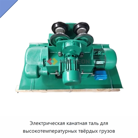 Электрическая канатная таль для высокотемпературных твёрдых грузов