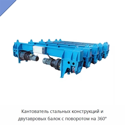 Кантователь стальных конструкций и двутавровых балок с поворотом на 360°
