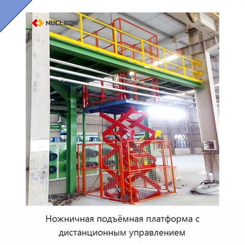 Ножничная подъёмная платформа с дистанционным управлением