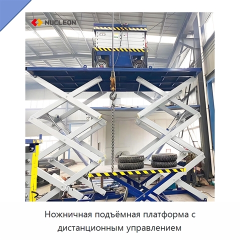 Ножничная подъёмная платформа с дистанционным управлением