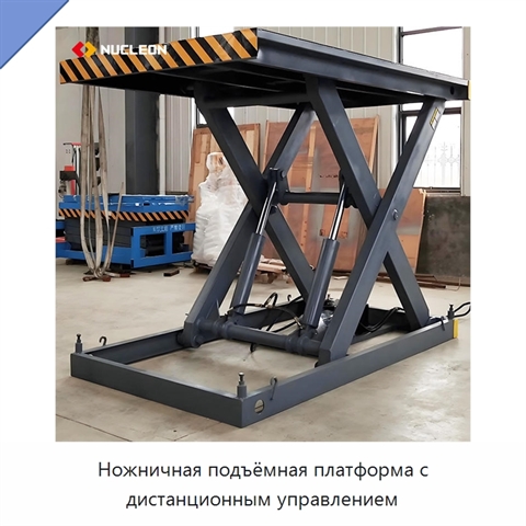 Ножничная подъёмная платформа с дистанционным управлением