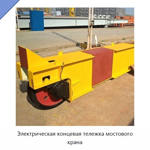 Электрическая концевая тележка мостового крана