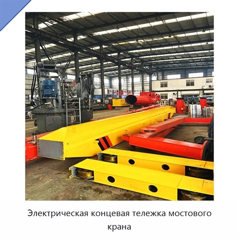 Электрическая концевая тележка мостового крана