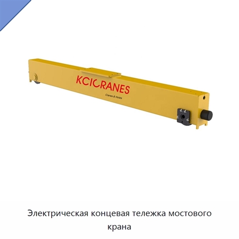 Электрическая концевая тележка мостового крана