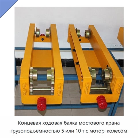 Концевая ходовая балка мостового крана грузоподъёмностью 5 или 10 т с мотор-колесом