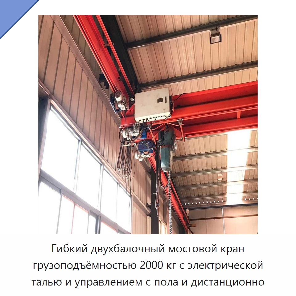 Гибкий двухбалочный мостовой кран грузоподъёмностью 2000 кг с электрической талью и управлением с пола и дистанционно — Краны