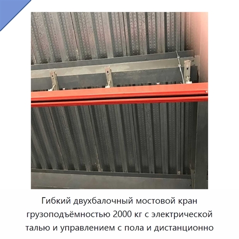 Гибкий двухбалочный мостовой кран грузоподъёмностью 2000 кг с электрической талью и управлением с пола и дистанционно